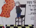 עטיפת הספר עוד מעט יהיה לי אח או אחות