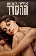 עטיפת הספר ההסדר