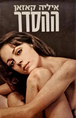 עטיפת הספר ההסדר