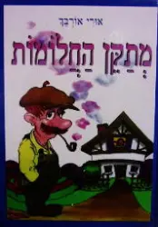 עטיפת הספר מתקן החלומות
