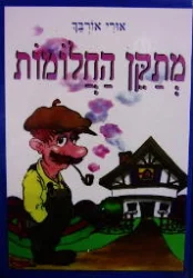 עטיפת הספר מתקן החלומות