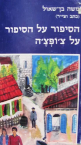 עטיפת הספר הספור על הסיפור על צופצה