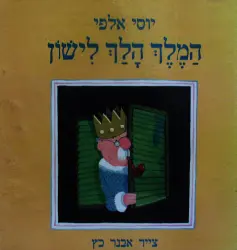 עטיפת הספר המלך הלך לישון