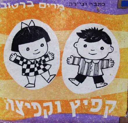עטיפת הספר קפיץ וקפיצה