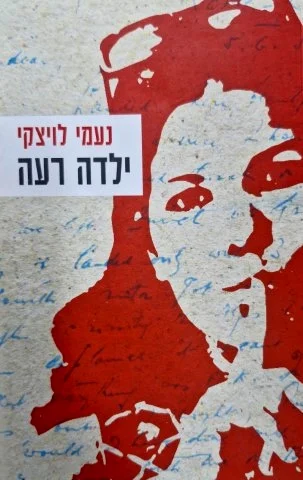 עטיפת הספר ילדה רעה