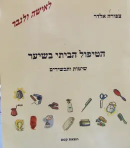 עטיפת הספר הטיפול הביתי בשיער שיטות ותכשירים