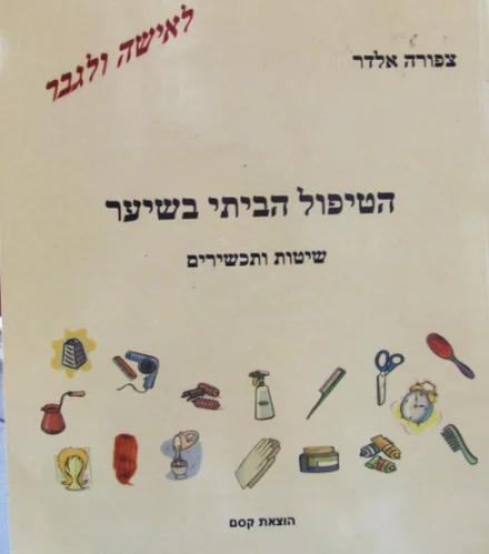 עטיפת הספר הטיפול הביתי בשיער שיטות ותכשירים