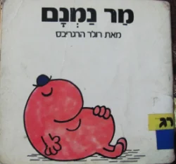 עטיפת הספר מר נמנם