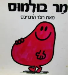 עטיפת הספר מר בולמוס