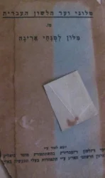 עטיפת הספר מלון למנחי אריגה