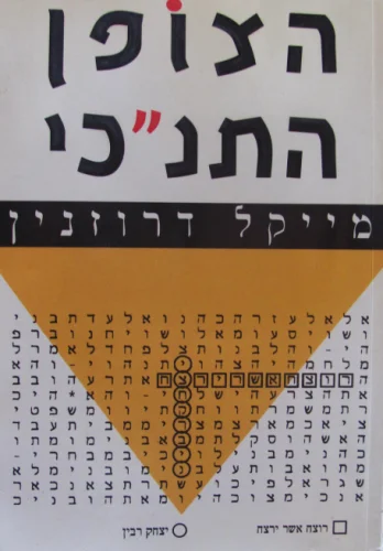 עטיפת הספר הצופן התנכי