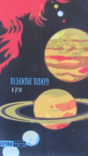 עטיפת הספר פואמת התאהבות