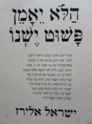 עטיפת הספר הלא יאמן פשוט ישנו