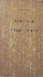עטיפת הספר עוז יעוז נגד רוצחי קנדי