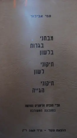 עטיפת הספר מבחני בגרות בלשון תיקוני לשון תיקוני הגייה