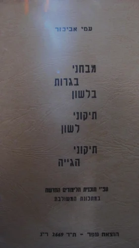 עטיפת הספר מבחני בגרות בלשון תיקוני לשון תיקוני הגייה