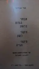 עטיפת הספר מבחני בגרות בלשון תיקוני לשון תיקוני הגייה