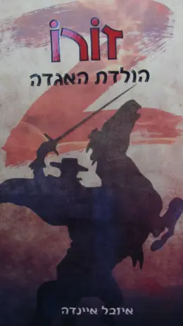 עטיפת הספר זורו הולדת האגדה