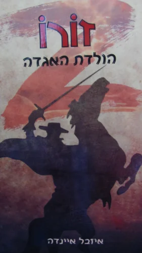 עטיפת הספר זורו הולדת האגדה