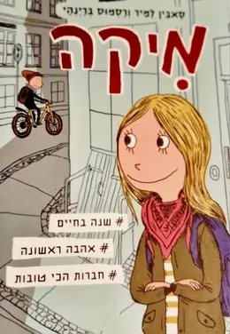 עטיפת הספר מיקה ספר ראשון שנה בחיים אהבה ראשונה חברות הכי טובות