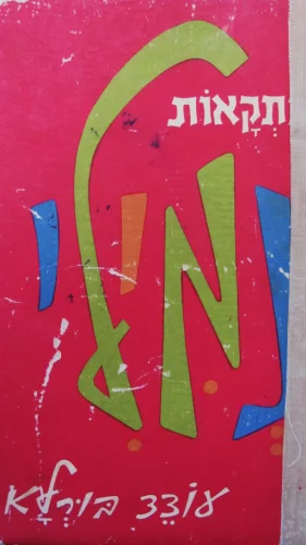 עטיפת הספר נמילי