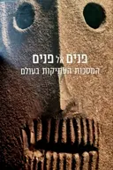 עטיפת הספר פנים אל פנים המסכות העתיקות בעולם