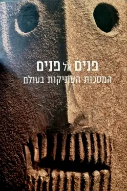 עטיפת הספר פנים אל פנים המסכות העתיקות בעולם