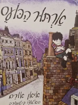 עטיפת הספר ארתור הכועס
