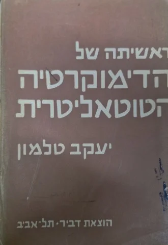עטיפת הספר ראשיתה של הדימוקרטיה הטוטאליטרית