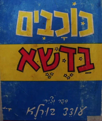 עטיפת הספר כוכבים בדשא
