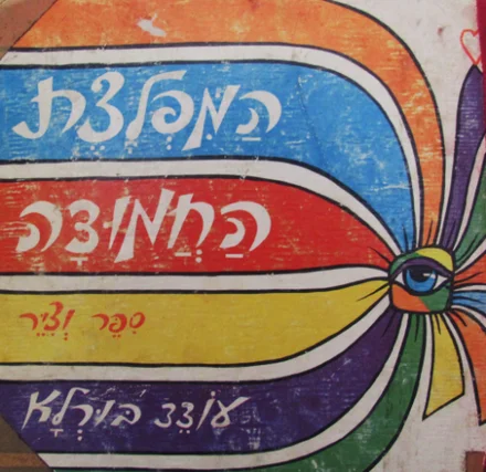 עטיפת הספר המפלצת החמודה