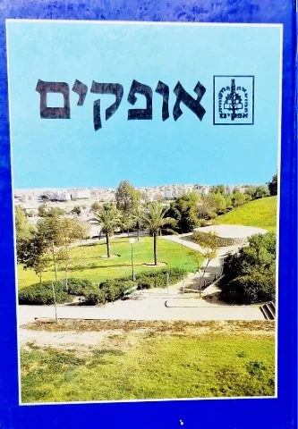 עטיפת הספר אופקים