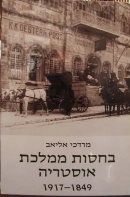 עטיפת הספר בחסות ממלכת אוסטריה 1917-1849