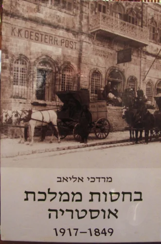עטיפת הספר בחסות ממלכת אוסטריה 1917-1849