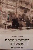 עטיפת הספר בחסות ממלכת אוסטריה 1917-1849