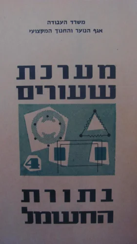 עטיפת הספר מערכת שעורים בתורת החשמל