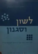 עטיפת הספר לשון וסגנון