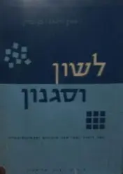 עטיפת הספר לשון וסגנון
