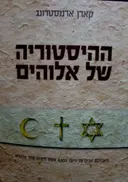 עטיפת הספר ההיסטוריה של אלוהים