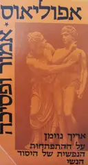 עטיפת הספר אמור ופסיכה-על ההתפתחות הנפשית של היסוד הנשי
