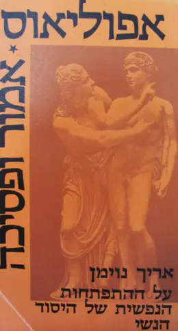 עטיפת הספר אמור ופסיכה-על ההתפתחות הנפשית של היסוד הנשי