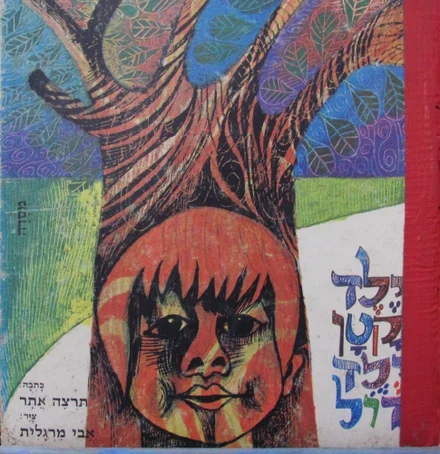 עטיפת הספר ילד קטן וילד גדול