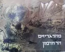 עטיפת הספר מהר גריזים עד הר חרמון