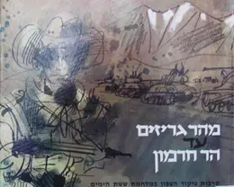 עטיפת הספר מהר גריזים עד הר חרמון