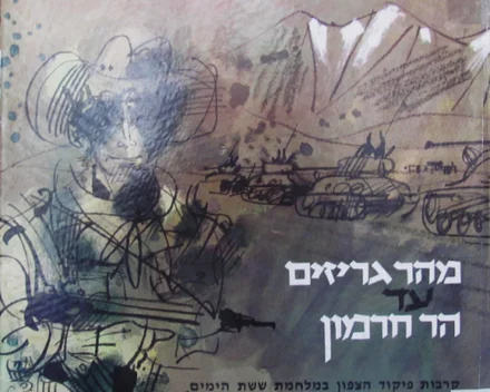 עטיפת הספר מהר גריזים עד הר חרמון