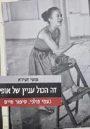 עטיפת הספר זה הכל עניין של אופי נעמי פולני סיפור חיים
