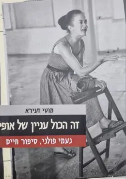 עטיפת הספר זה הכל עניין של אופי נעמי פולני סיפור חיים