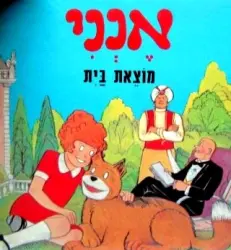 עטיפת הספר אנני מוצאת בית