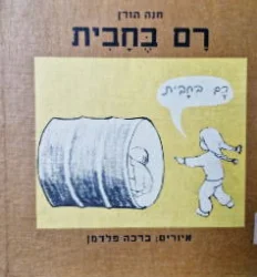 עטיפת הספר רם בחבית