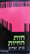 עטיפת הספר חות החיות